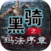 黑骑之玛法续章手游最新版 v4.4.8