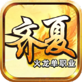齐夏火龙手游官方版 v4.4.9