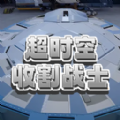 超时空收割战士官方版 v1.0