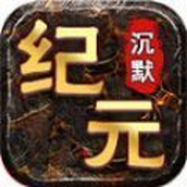 七星纪元沉默官方版 v4.4.8