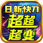 日新快刀超超超变手游 v4.4.7