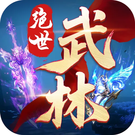 绝世武林官方版 v1.8.1406