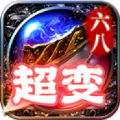 六八超变之神传奇官方版 v4.4.3