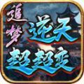 追梦逆天超超变手游 v4.4.9