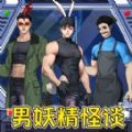 怪谈男妖精安卓手机版 v1.0