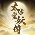 太古灵妖传正版手游 v1.0