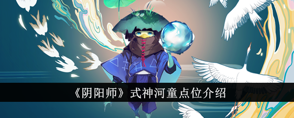 阴阳师式神河童点位介绍