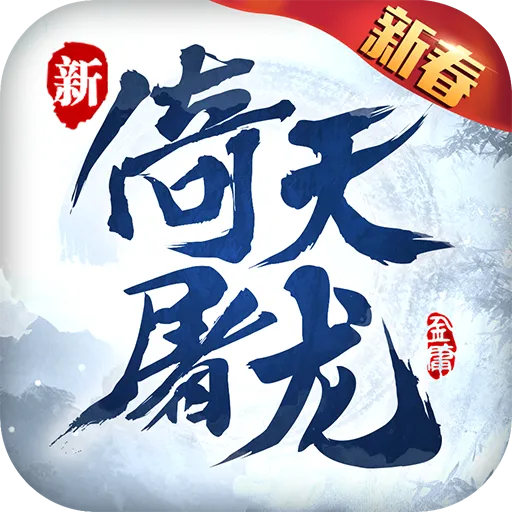 新倚天屠龙记安卓版 v1.1.27