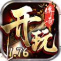 开玩176复古最新版 v4.4.9