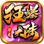 华龙狂暴大陆手游 v3.1.3