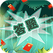 无限趣闯关红包版 v1.2.2