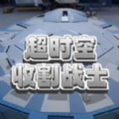 超时空收割战士游戏安卓版 v1.0