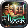 羽国封妖录安卓版 v4.4.7