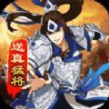 将魂三国Q版三国手游官方正版 v3.2.0