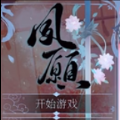 燃晚同人夙愿官方版 v1.0