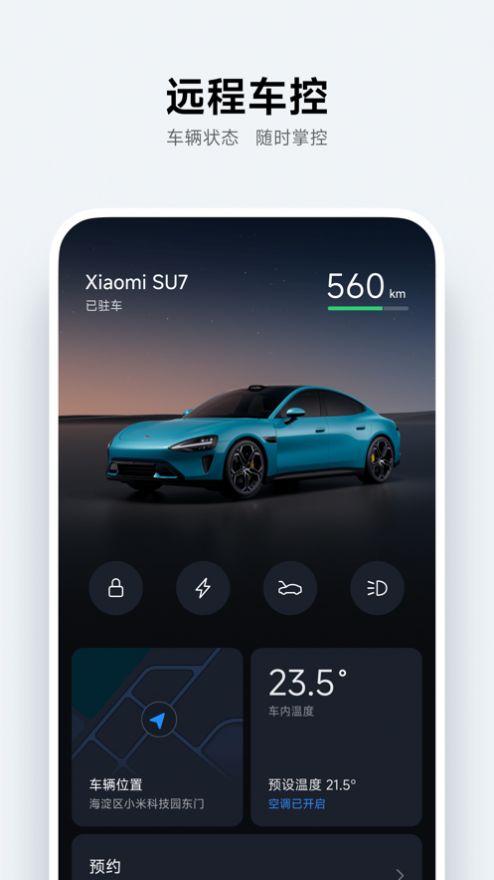 小米汽车安卓版app下载安装图2: