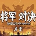 将军对决序章安卓版 v1.0