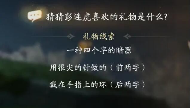 《射雕》彭连虎喜欢礼物线索答案大全