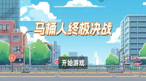 马桶人终极决战中文手机版图1: