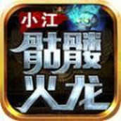 小江骷髅火龙官网版 v4.4.7