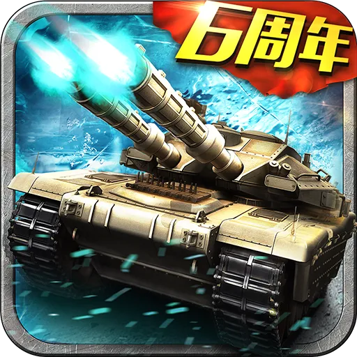 坦克风云OL官方版 v1.6.13