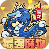 魔导英雄传说魔物挂机送神龙官网版 v1.0.0