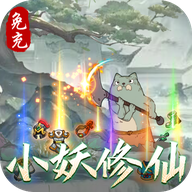 西游修仙记小妖砍树免充服 v1.6.108