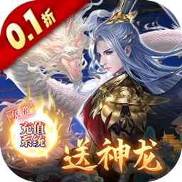 绝世战魂前传0.1折扣送神龙 v1.13.1.5