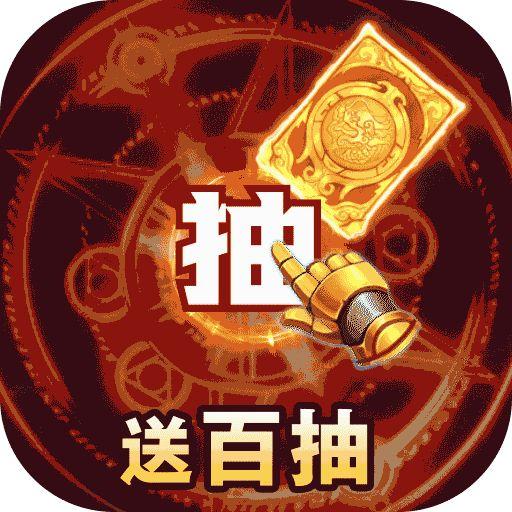 暴走萌星人送VIP8百抽 v1.0.0