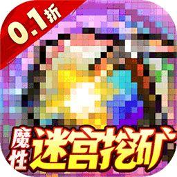 勇者大作战0.1折魔性挖矿 v1.0