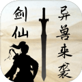 剑仙异兽来袭手机版 v1.1