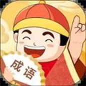 成语无限乐园红包版安卓版 v1.0.95