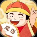 成语无限乐园红包版 v1.0.95