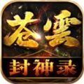 苍云封神录官网版 v4.4.9