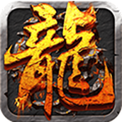 焚天之战复古火龙版 v1.0.0