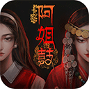 阿姐鼓完整版 v1.7