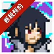 像素火影宇智波佐助正版 v1.00.42