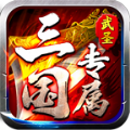 武圣三国专属手游官方版 v1.0