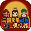 三国无限战败模拟器游戏手机版 v1.0