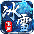 银月冰雪手游安卓版 v4.4.9