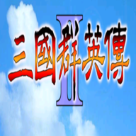 1998版奥汀三国群英传2正版 v1.0