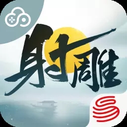 云射雕网易版 v1.2.1