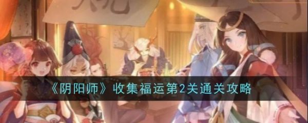 阴阳师收集福运第2关怎么通关 阴阳师收集福运第2关通关攻略