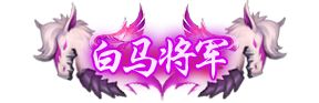 攻城天下GM版 v2.07