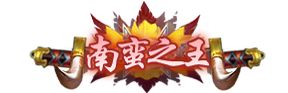 攻城天下GM版 v2.07