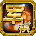 军棋游戏正版 v1.74