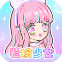 装扮少女最新官网版 v2.65.1