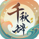 千秋辞九游版 v1.2.0