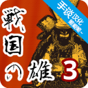 战国之雄3汉化版 v1.1.1b.1