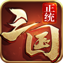 正统三国vivo版 v1.12.30